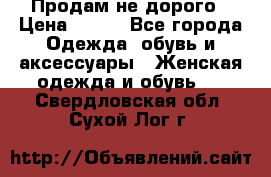 Продам не дорого › Цена ­ 350 - Все города Одежда, обувь и аксессуары » Женская одежда и обувь   . Свердловская обл.,Сухой Лог г.